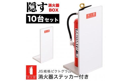 ［10台セット］消火器収納 ホワイトオーク（2枚板） 幅23cm 高さ50cm 消防法の規定標識サイズ シール付き 推奨サイズ JIS規格ステッカー AVD105625501