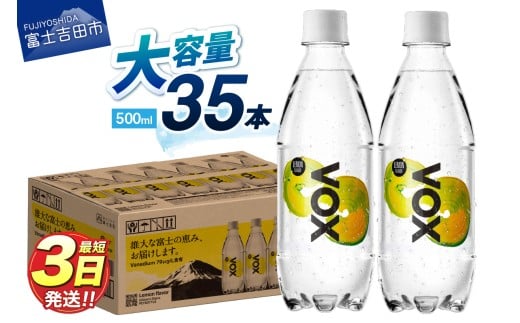 【最短3日発送】VOX レモンフレーバー バナジウム 強炭酸水 35本 500ml 【富士吉田市限定カートン】
