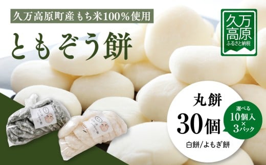 【白餅30個】ともぞう餅【丸餅30個】10個入3パック 白餅 よもぎ餅 選べるセット すや餅｜愛媛県 久万高原町 手作り 餅 もち よもぎ スイーツ 和菓子 正月 雑煮 ぜんざい きな粉餅 昔ながらの味 2196955 - 愛媛県久万高原町