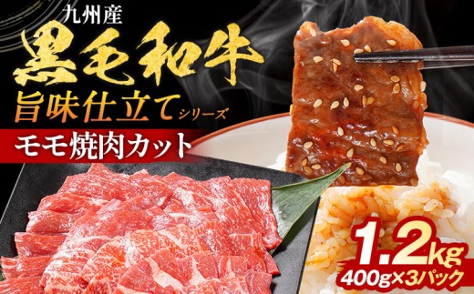 九州産黒毛和牛 牛肉 モモ焼肉 旨味仕立て 1.2kg 国産 和牛 牛肉 黒毛和牛 国産牛 肉 モモ 焼肉 冷凍 味付け肉 福岡県 福岡 九州