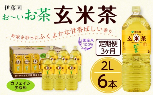 【定期便3ヶ月】お～いお茶　玄米茶2L×6本　［おーいお茶 ペットボトル ケース 箱 伊藤園 静岡］