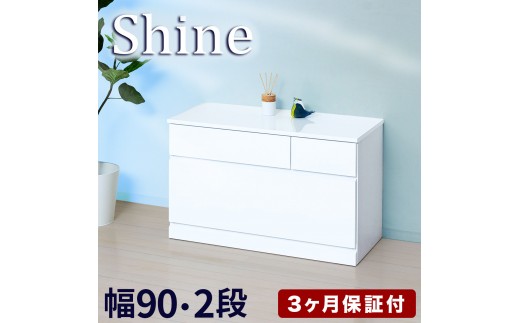 チェスト 深型 2段 引出し3杯タイプ 幅約90cm ホワイト 白 木製 シャイニー