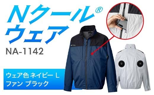 Nクール®ウェア（男女兼用） 長袖NA-1142(20Vスターターキット)セット ウェア色ネイビーＬ ファンカラー：ブラック F4N-2101