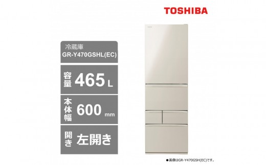 東芝　冷蔵庫【標準設置費込み】　465L　5ドア　左開き　冷凍冷蔵庫　GR-Y470GSHL(EC) 2243706 - 神奈川県川崎市