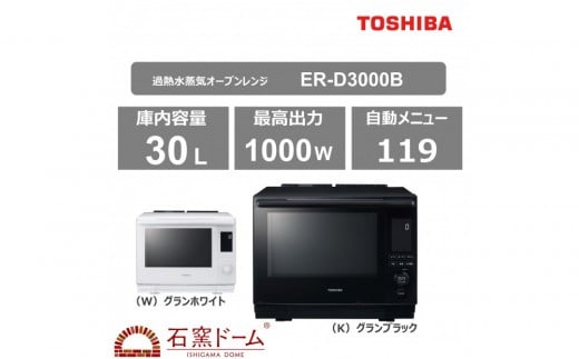 東芝 石窯ドーム 過熱水蒸気オーブンレンジ ER-D3000B(W) 2243720 - 神奈川県川崎市