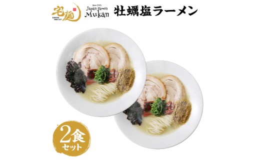 ラーメン むかん 牡蠣塩ラーメン 2食分 [グルメエックス 青森県 おいらせ町 oi02bdz940004] らーめん 塩 塩ラーメン 牡蠣 生麺 ストレートスープ 行列ラーメン店