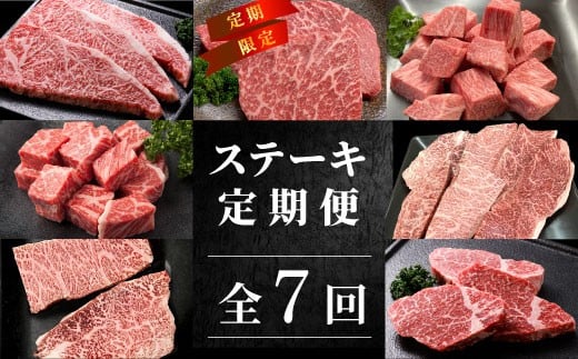 全7回★贅沢ステーキ定期便 ヒレステーキ ステーキ サイコロステーキ ロースステーキ サーロインステーキ 赤身ステーキ ザブトン トモサンカク ランプ イチボ ミスジ カイノミ 限定 定期便 2245231 - 長野県根羽村