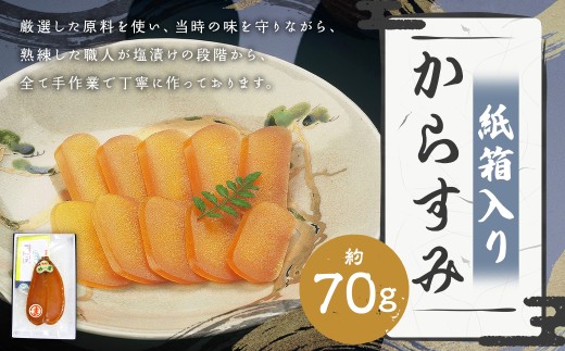 [長崎伝統の味] からすみ 70g 紙箱入り カラスミ 魚卵 つまみ 鰡 ボラ ぼら 珍味 九州 長崎県 長崎市 冷蔵