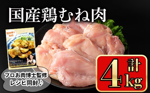 国産鶏むね肉(計4kg) 鶏肉 むね 冷凍【小迫ストアー】A719
