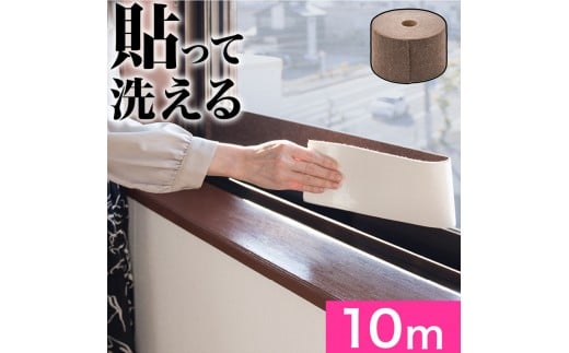 窓用 結露防止テープ ブラウン 幅10cm×長さ10m(1ロール)SNG101377302