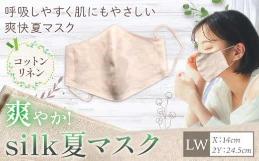 布マスク 爽やか silk 夏 マスク コットンリネン 1枚 LWサイズ 有限会社アルデバラン 《45日以内に出荷予定(土日祝除く)》 岡山県 笠岡市 マスク 布マスク コットン リネン シルク 夏用 送料無料