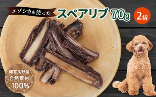 犬 おやつ 歯磨き 【肉付きスペアリブ 70g×2袋】 ストレス解消 森のジビエ 鹿肉 ペットフード 猫 愛犬 動物 犬 ドッグ ペット フード 餌 エサ おやつ 乾物 ごはん ご飯 間食 ご褒美 ペット関係