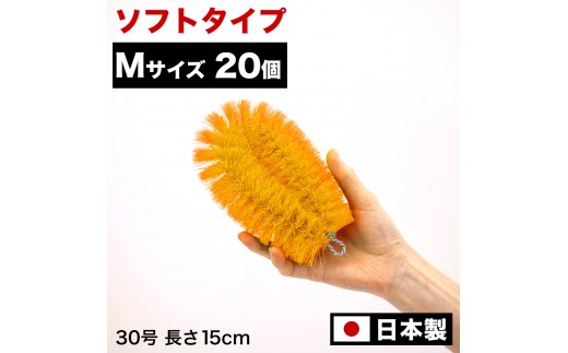 [20個セット]業務用たわし30号 ソフト0.3mm オレンジ 日本製