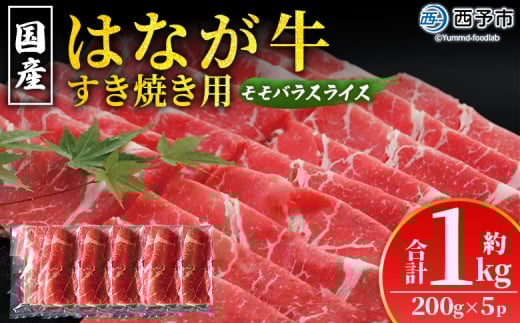 ＜はなが黒牛 すき焼き用 モモバラスライス 約200g×5パック＞ お肉 牛肉 国産 霜降り 薄切り 炒め物 すきやき しゃぶしゃぶ お鍋 晩御飯 夕食 パーティー 特産品 小分け ゆうぼく 愛媛県 西予市【冷凍】 2244654 - 愛媛県西予市
