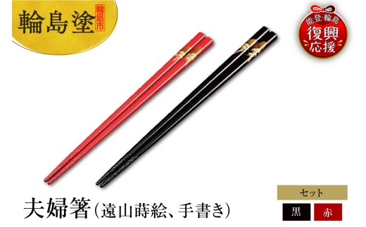 輪島塗　夫婦箸（遠山蒔絵、手書き）