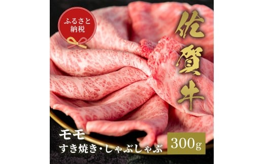 【和牛セレブ】佐賀牛　すき焼きモモ　300g　198-J1402 2197829 - 佐賀県伊万里市