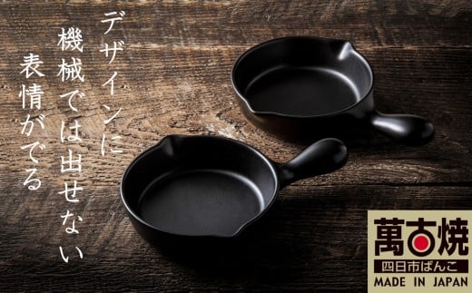 【萬古焼(ばんこやき)】Handmade土鍋 弥生陶園　職人が一つ一つ丁寧に成形し焼き上げる、こだわりの逸品　土鍋の国内生産80％のシェアを誇る伝統の萬古焼　TS-632 アヒージョ・目玉焼きプレート２個セット（黒釉）鉄より軽い！手間いらずの耐熱陶器製「魚焼グリル対応」【プレート、魚料理、肉料理、朝ごはん、朝食、目玉焼き、野菜、グラタン、アヒージョ、ペア、耐久性、人気、おすすめ、旨み、うまみ】 2248037 - 三重県四日市市