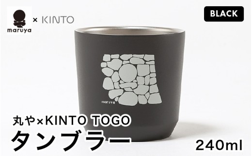 丸や × KINTO TOGO タンブラー 240ml (ブラック) 【保温 保冷 マイタンブラー コーヒー  おしゃれ  オフィス キャンプ アウトドア レジャー】 [A-80129_01]