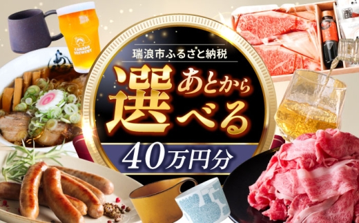 【あとから選べる】 岐阜県瑞浪市ふるさとギフト 40万円分 [AZDD013] 2243415 - 岐阜県瑞浪市