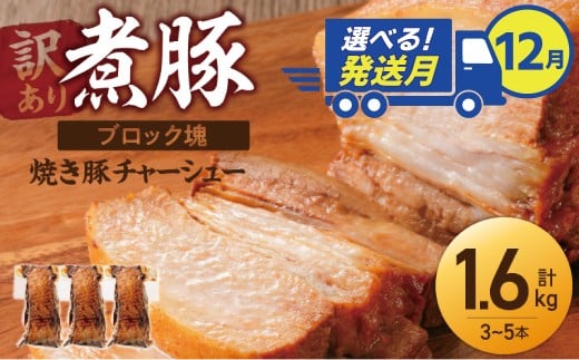 選べる発送月(12月下旬にお届け) [訳あり][大容量・ブロック塊] 煮豚 計1.6kg(3〜5本)チャーシュー 焼き豚 ラーメン 肉 豚肉 ブタ肉 豚バラ おつまみ ボリューム 晩酌 お弁当 おかず 丼 チャーハン たれ 醤油 欲張り ご飯のお供 時短料理 H166-015_Dec