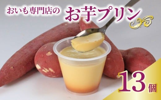 プリン お芋プリン 13個 おいもぷりん さつまいも 芋 イモ カスタード 洋菓子 洋生菓子 お菓子 菓子 おやつ スイーツ デザート 紅茶 コーヒー 珈琲 香川県 丸亀市