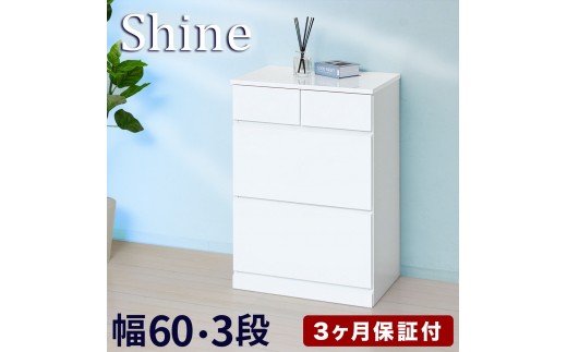 チェスト 深型 3段 引出し4杯タイプ 幅約60cm ホワイト 白 木製 シャイニー