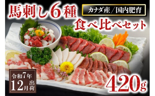〈令和7年12月出荷〉馬刺し6種 食べ比べセット 420g