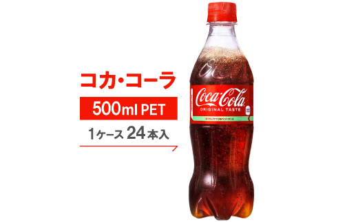 コカ・コーラ500mlPET24本入り【1131608】 744724 - 京都府久御山町