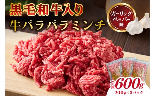 黒毛和牛入り「牛パラパラミンチ」(ガーリックペッパー味)[食品 肉 国産 ふりかけ おにぎり パスタ ピザ チャーハン ポテトサラダ お取り寄せ ]