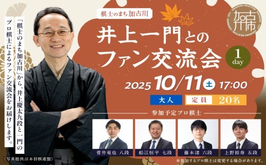 【大人】棋士のまち加古川～井上一門とのファン交流会～(1日コース)《 将棋 駒 プロ棋士 交流会 期間限定 》【2510L04201】