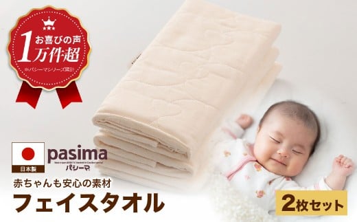 【赤ちゃんも安心の素材】人に1番やさしい パシーマ フェイスタオル 2枚セット【龍宮 株式会社】医療用ガーゼと脱脂綿を使ったタオル フェイスタオル 赤ちゃん 敏感肌 乾燥肌 pasima 2005101 - 福岡県うきは市