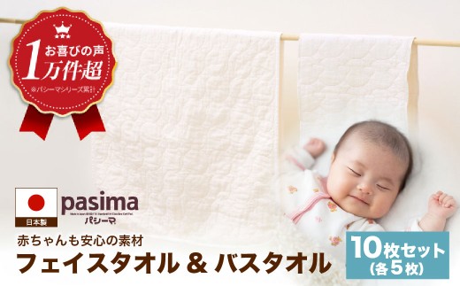 【赤ちゃんも安心の素材】人に1番やさしい パシーマ バスタオル フェイスタオル 計10枚セット【龍宮 株式会社】バスタオル フェイスタオル 赤ちゃん 敏感肌 乾燥肌 pasima 2005105 - 福岡県うきは市