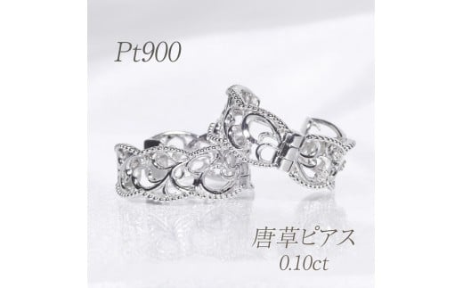 プラチナ　0.10ct　唐草デザインピアス　BQ-163