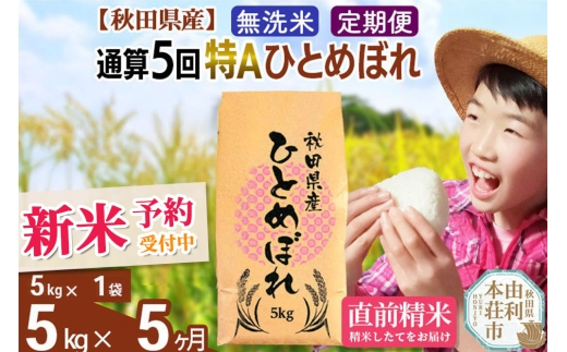 《予約受付》《定期便5ヶ月》令和7年産 【無洗米】通算5回特A 秋田県産ひとめぼれ 計5kg (5kg×1袋) お届け周期調整 隔月もOK【2025年11月中出荷予定】 2246421 - 秋田県由利本荘市