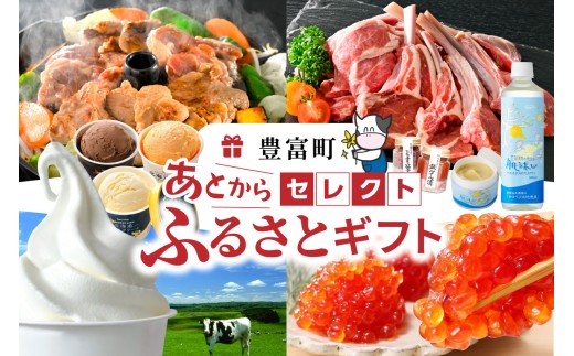 あとからセレクト[ふるさとギフト]寄附1,000円相当 あとから選べる! ギフト 北海道豊富町