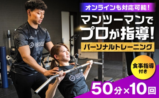 【オンライン可】 パーソナルトレーニング 10回利用分 プロの指導による身体づくり トレーニング 50分 × 10回 ＋ 食事指導付き 【株式会社2PUMP】 [AYCV004]