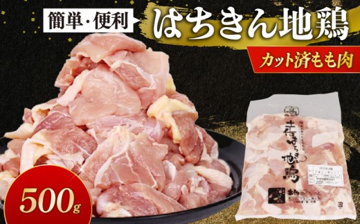 小分けで便利！国産はちきん地鶏 カットもも肉 500g 鶏肉 とり肉 鳥肉 鶏もも肉 もも肉 モモ肉 真空 冷凍 鍋 唐揚げ BBQ 高知県 室戸市