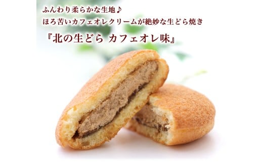 ほろ苦 クリーム の 洋風 どら焼き 『 北の生どら カフェオレ 味 』 スイーツ お菓子 和洋菓子 こし餡 あん コーヒー 個包装 生どらやき 手土産 ギフト 冷凍