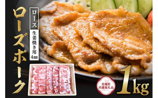ローズポーク　ロース生姜焼き用（4mm）1kg【茨城県共通返礼品 / 茨城県産】 C09-015