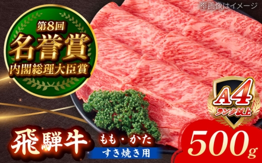 飛騨牛 すき焼き用 もも・かた 500g 瑞浪市 / 肉のひぐち 牛肉 和牛 国産 ブランド牛 [AZDE011]