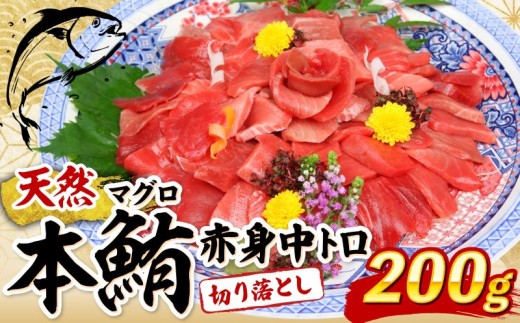天然本マグロ 中トロ 赤身 切り落とし 200g 小分け(100g×2パック) 訳あり マグロ 刺身 カルパッチョ まぐろ丼 まぐろ漬け丼 魚 惣菜 海鮮丼 魚介類 食べきりサイズ 父の日 冷凍 不揃い クロマグロ 黒マグロ