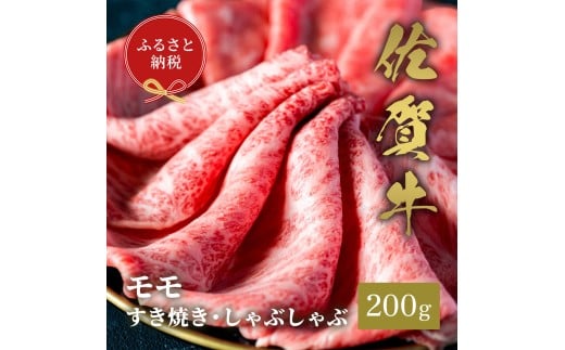 【和牛セレブ】佐賀牛　すき焼きモモ　200g　198-J1401 2197828 - 佐賀県伊万里市