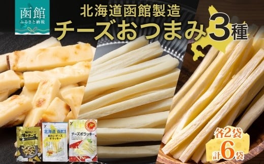 北海道 チーズおつまみ3種 味わい焼きチーズ 味わいチーズポラッキー おつまみ チーズ サンド 魚肉 北海道産 チェダーチーズ カマンベール クリームチーズ 加工品 お取り寄せ 送料無料 函館 _HD152-039