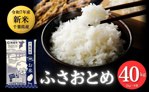 《先行予約・令和7年産新米》千葉県神崎町産 ふさおとめ 40kg（5kg ×8袋）｜早場米産地の新米を食卓へ｜9月以降順次発送予定｜数量限定【精米 米 お米 新米 白米 ご飯 白ごはん 弁当 5キロ 10キロ 20キロ 30キロ 40キロ 50キロ】[025-a010]