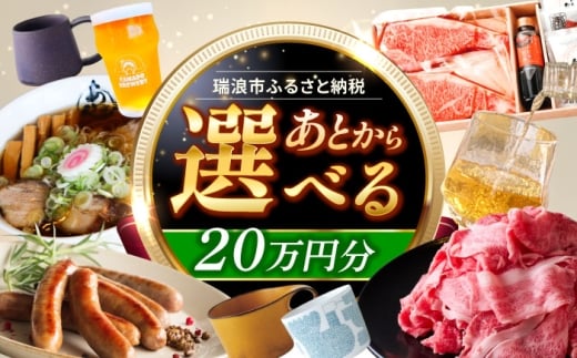 【あとから選べる】 岐阜県瑞浪市ふるさとギフト 20万円分 [AZDD011] 2243413 - 岐阜県瑞浪市
