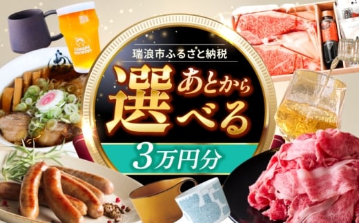 【あとから選べる】 岐阜県瑞浪市ふるさとギフト 3万円分 [AZDD003] 2243405 - 岐阜県瑞浪市