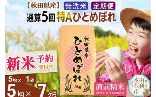 《予約受付》《定期便7ヶ月》令和7年産 【無洗米】通算5回特A 秋田県産ひとめぼれ 計5kg (5kg×1袋) お届け周期調整 隔月もOK【2025年11月中出荷予定】 2246423 - 秋田県由利本荘市