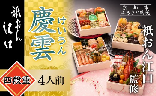 【衹おん江口 監修】慶雲 四段重 4人前｜京都 割烹 豪華和洋風おせち 人気おせち［ 京都 祇園 割烹 和洋風おせち四段 4人 人気 おすすめ おいしい 贅沢 グルメ 京料理 2026 正月 お祝い お取り寄せ 通販 送料無料 年内配送 ふるさと納税 ］