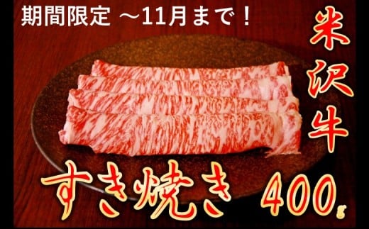 【暑さに負けるな】【家計応援】【期間限定】米沢牛すきやき　400g 2245163 - 山形県小国町
