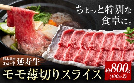 熊本県産 あか牛 「ｰ延寿牛ｰ」 モモ薄切り スライス 約800g 株式会社ワンエイト《30日以内に出荷予定(土日祝除く)》熊本県 苓北町 延寿牛 牛肉 もも肉 モモ肉 薄切り 薄切りスライス【配送不可地域あり】